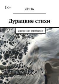 Дурацкие стихи. И неясные зарисовки, audiobook Лины. ISDN69288148