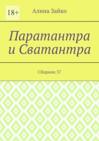 Паратантра и Сватантра. Сборник 37, аудиокнига Алины Зайко. ISDN69288157