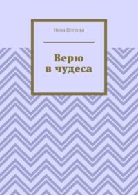 Верю в чудеса, audiobook Нины Петровой. ISDN69288163