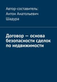 Договор – основа безопасности сделок по недвижимости - Антон Шадура