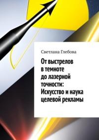 От выстрелов в темноте до лазерной точности: искусство и наука целевой рекламы - Светлана Глебова