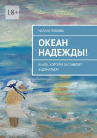 Океан Надежды! Книга, которая заставляет задуматься!, audiobook Удалой Любови. ISDN69288247