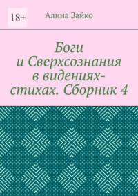 Боги и Сверхсознания в видениях-стихах. Сборник 4, audiobook Алины Зайко. ISDN69288268