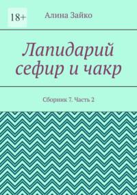 Лапидарий сефир и чакр. Сборник 7. Часть 2, audiobook Алины Зайко. ISDN69288307