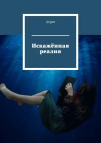 За гранью колодца, audiobook Асуков. ISDN69288328