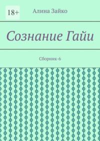 Сознание Гайи. Сборник-6, аудиокнига Алины Зайко. ISDN69288331