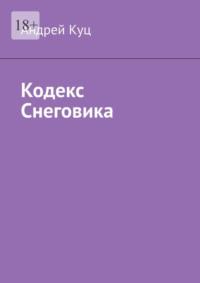 Кодекс Снеговика, аудиокнига Андрея Куца. ISDN69288334