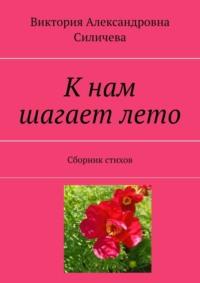 К нам шагает лето. Сборник стихов - Виктория Александровна