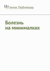 Болезнь на минималках, аудиокнига Евгении Любимовой. ISDN69288352