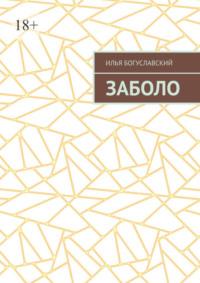 Заболо, audiobook Ильи Богуславского. ISDN69288361