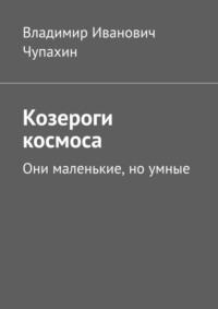 Козероги космоса. Они маленькие, но умные, audiobook Владимира Ивановича Чупахина. ISDN69288367