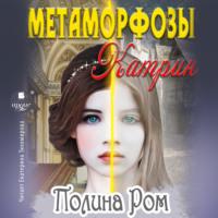 Метаморфозы Катрин, audiobook Полины Ром. ISDN69288376