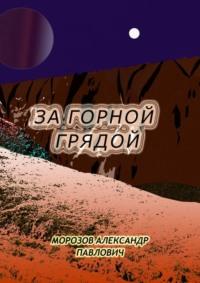 За горной грядой, audiobook Александра Павловича Морозова. ISDN69288388