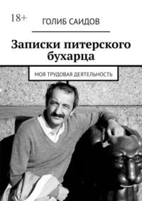 Записки питерского бухарца. Моя трудовая деятельность, аудиокнига Голиба Саидова. ISDN69288400