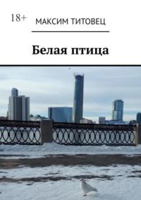 Белая птица, audiobook Максима Титовца. ISDN69288430