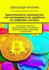 Криптовалюты: руководство для начинающих по заработку на цифровых активах - Александр Чичулин