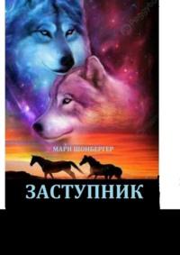 Заступник - Мари Шонбергер