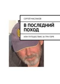 В последний поход. Или путешествие за три горя, audiobook Сергея Маслакова. ISDN69288490