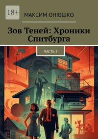 Зов теней: хроники Спитбурга. Часть 2, audiobook Максима Онюшко. ISDN69288499