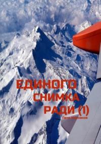 Единого снимка ради (1), audiobook Петра Корнакова. ISDN69288520