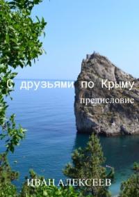 С друзьями по Крыму. Предисловие, audiobook Ивана Алексеева. ISDN69288643