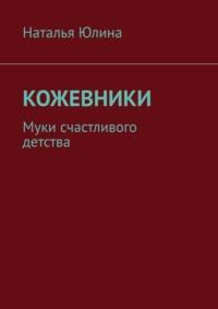 Кожевники. Муки счастливого детства, audiobook Натальи Юлиной. ISDN69288646