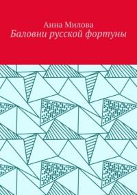 Баловни русской фортуны, audiobook Анны Миловой. ISDN69288655