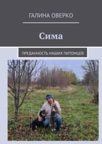 Сима. Преданность наших питомцев - Галина Оверко