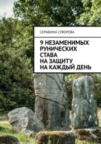 9 незаменимых рунических става на защиту на каждый день - Серафима Суворова