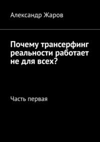 Почему трансерфинг реальности работает не для всех? Часть первая - Александр Жаров