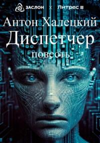 Диспетчер, audiobook Антона Халецкого. ISDN69288784