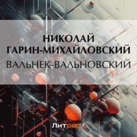 Вальнек-Вальновский, audiobook Николая Гарина-Михайловского. ISDN69288931