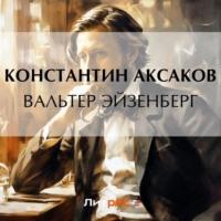 Вальтер Эйзенберг, audiobook Константина Сергеевича Аксакова. ISDN69288937
