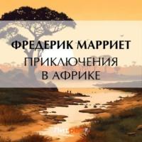 Приключения в Африке, książka audio Фредерика Марриета. ISDN69288973