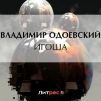 Игоша, audiobook В. Ф. Одоевского. ISDN69288997