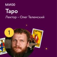 Лекция 1. Знакомство с Таро лектория «Таро» - Олег Телемский