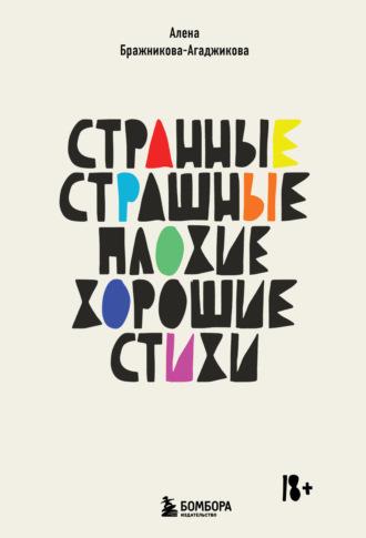 Странные, страшные, плохие, хорошие. Стихи - Алена Бражникова-Агаджикова