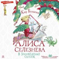 Алиса Селезнёва в заповеднике сказок, książka audio Кира Булычева. ISDN69289222