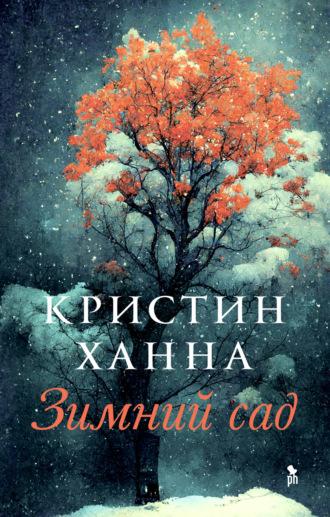 Зимний сад, audiobook Кристин Ханны. ISDN69289261