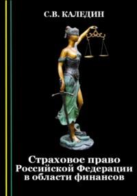 Страховое право Российской Федерации в области финансов - Сергей Каледин