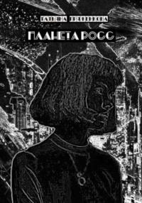 Планета Росс, audiobook Татьяны Владимировны Пряженковой. ISDN69289498