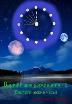 Вариант для выживания – 2 (Биологические часы), аудиокнига Надежды Желтаковой. ISDN69289504