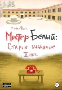 Мистер Белый: Cтарые знакомые. Часть 5, audiobook Майкла Форда. ISDN69289645