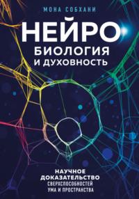 Нейробиология и духовность. Научное доказательство сверхспособностей ума и пространства, audiobook Моны Собхани. ISDN69289828