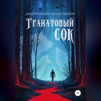 Гранатовый сок, audiobook Дмитрия Соколова. ISDN69289966