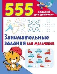 Занимательные задания для мальчиков, audiobook В. Г. Дмитриевой. ISDN69290053