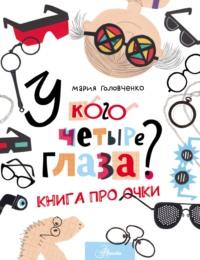У кого четыре глаза? Книга про очки, аудиокнига Марии Головченко. ISDN69290056