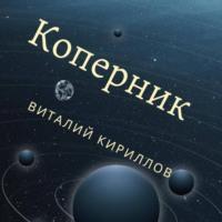 Коперник, аудиокнига Виталия Александровича Кириллова. ISDN69290224