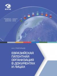 Евразийская патентная организация в документах и лицах, audiobook . ISDN69290269