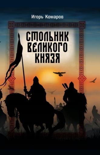 Стольник Великого князя, książka audio Игоря Комарова. ISDN69290284